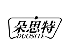 朵思特商标原图 第25类服装鞋帽