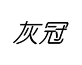 灰冠商标原图 第25类服装鞋帽
