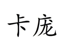 卡庞商标原图 第25类服装鞋帽