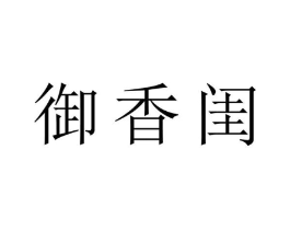 御香闺商标原图 第25类服装鞋帽