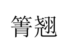 箐翘商标原图 第25类服装鞋帽
