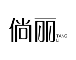 倘丽商标原图 第25类服装鞋帽