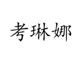 考琳娜商标原图 第25类服装鞋帽
