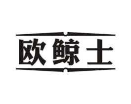 欧鲸士商标原图 第25类服装鞋帽