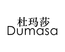 杜玛莎 DUMASA商标原图 第25类服装鞋帽