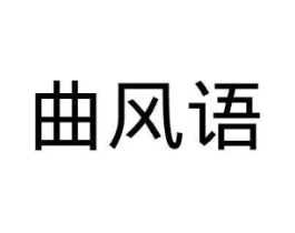 曲风语商标原图 第25类服装鞋帽