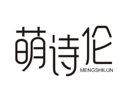 萌诗伦商标原图 第25类服装鞋帽