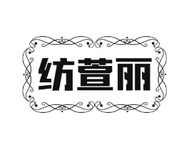 纺萱丽商标原图 第25类服装鞋帽