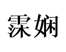 霂娴商标原图 第25类服装鞋帽