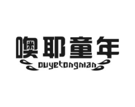 噢耶童年商标原图 第25类服装鞋帽