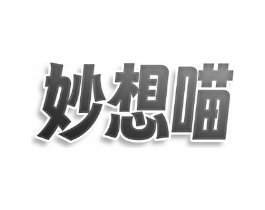 妙想喵商标原图 第25类服装鞋帽