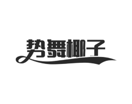势舞椰子商标原图 第25类服装鞋帽