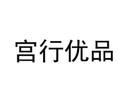 宫行优品商标原图 第25类服装鞋帽