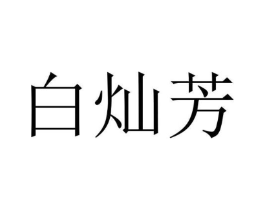白灿芳商标原图 第25类服装鞋帽