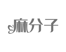 麻分子商标原图 第25类服装鞋帽