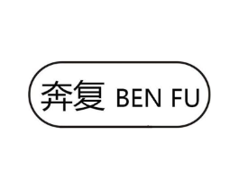 奔复商标原图 第25类服装鞋帽