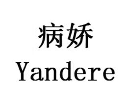 病娇 YANDERE商标原图 第25类服装鞋帽
