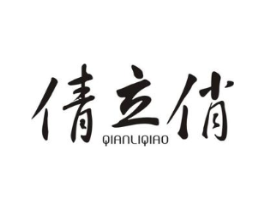 倩立俏商标原图 第25类服装鞋帽