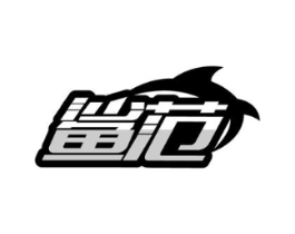 鲨范商标原图 第25类服装鞋帽