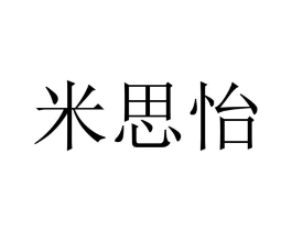 米思怡商标原图 第25类服装鞋帽