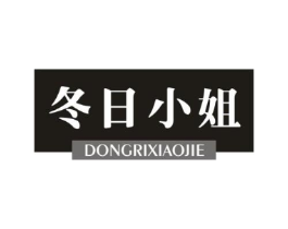冬日小姐商标原图 第25类服装鞋帽