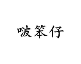 啵笨仔商标原图 第25类服装鞋帽