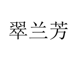 翠兰芳商标原图 第25类服装鞋帽