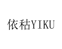 依秙商标原图 第25类服装鞋帽