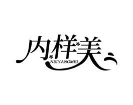 内样美商标原图 第25类服装鞋帽