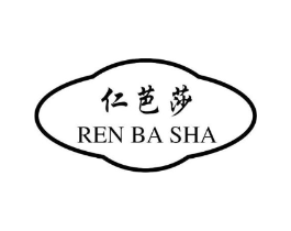 仁芭莎商标原图 第25类服装鞋帽
