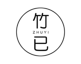 竹已商标原图 第25类服装鞋帽