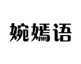 婉嫣语商标原图 第25类服装鞋帽