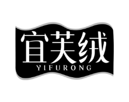 宜芙绒商标原图 第25类服装鞋帽