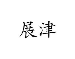 展津商标原图 第25类服装鞋帽
