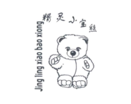 精灵小宝熊商标原图 第25类服装鞋帽