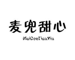 麦兜甜心商标原图 第25类服装鞋帽