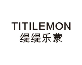 TITILEMON 缇缇乐蒙商标原图 第25类服装鞋帽