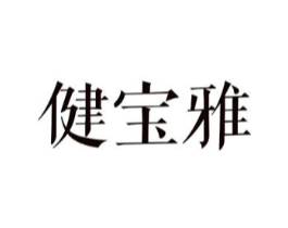 健宝雅商标原图 第25类服装鞋帽