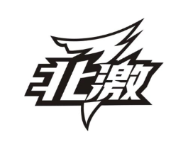 北激商标原图 第25类服装鞋帽
