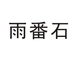 雨番石商标原图 第25类服装鞋帽