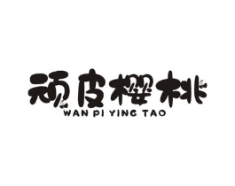 顽皮樱桃商标原图 第25类服装鞋帽