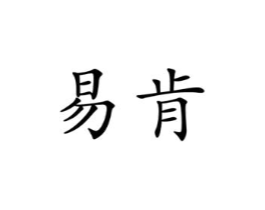 易肯商标原图 第25类服装鞋帽