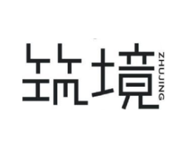 筑境商标原图 第25类服装鞋帽