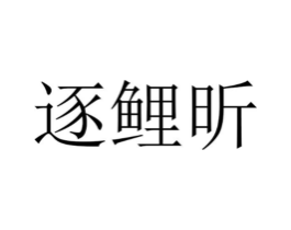 逐鲤昕商标原图 第25类服装鞋帽