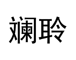 斓聆商标原图 第25类服装鞋帽