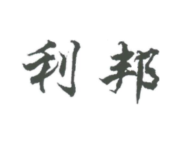 利邦商标原图 第25类服装鞋帽