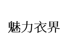 魅力衣界商标原图 第25类服装鞋帽
