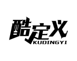 酷定义商标原图 第25类服装鞋帽