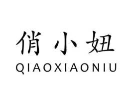 俏小妞商标原图 第25类服装鞋帽