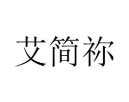 艾简祢商标原图 第25类服装鞋帽